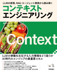 書籍「LLMの原理、RAG・エージェント開発から読み解く コンテキストエンジニアリング」のカバー画像