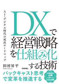書籍「DXで経営戦略を仕組み化する技術 AI・デジタル時代の成長ロードマップ」のカバー画像