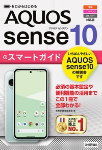 書籍「ゼロからはじめる
AQUOS sense10 スマートガイド
［au／ソフトバンク／SIMフリー対応版］」のカバー画像