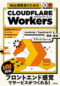 書籍「Web開発者のための［入門］Cloudflare Workers」のカバー画像
