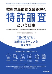書籍「技術の最前線を読み解く特許調査という仕事」のカバー画像
