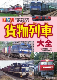 書籍「貨物列車大全」のカバー画像