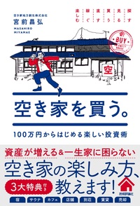 書籍「空き家を買う。 100万円からはじめる楽しい投資術」のカバー画像