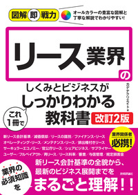 書籍「図解即戦力
リース業界のしくみとビジネスがこれ1冊でしっかりわかる教科書
［改訂2版］」のカバー画像