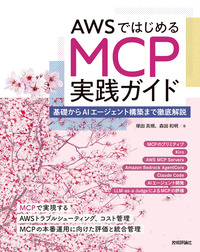 書籍「AWSではじめるMCP実践ガイド」のカバー画像