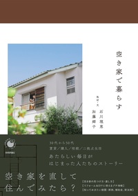 書籍「空き家で暮らす」のカバー画像