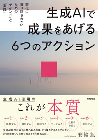 書籍「生成AIで成果をあげる 6つのアクション 変化に振り回されないための「マインド」と「実践」」のカバー画像