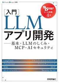 書籍「［入門］LLMアプリ開発」のカバー画像