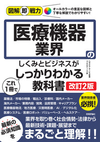 書籍「図解即戦力
医療機器業界のしくみとビジネスがこれ1冊でしっかりわかる教科書
［改訂2版］」のカバー画像