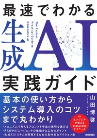書籍「最速でわかる生成AI実践ガイド」のカバー画像
