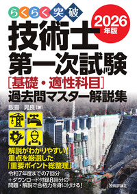 書籍「らくらく突破
2026年版 技術士第一次試験［基礎・適性科目］過去問マスター解説集」のカバー画像