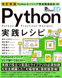 書籍「改訂新版
Pythonエンジニア育成推進協会監修 Python実践レシピ」のカバー画像