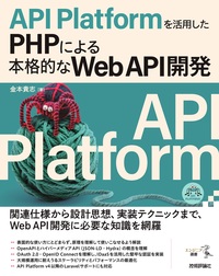 書籍「API Platformを活用したPHPによる本格的なWeb API開発」のカバー画像