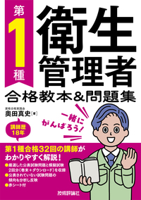 書籍「第1種衛生管理者 合格教本&問題集」のカバー画像