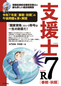 書籍「支援士R7 春期・秋期」のカバー画像