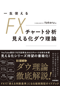 書籍「一生使えるFXチャート分析 見える化ダウ理論」のカバー画像