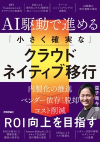 書籍「AI駆動で進める「小さく確実な」クラウドネイティブ移行」のカバー画像