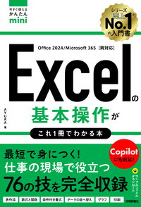 書籍「今すぐ使えるかんたんmini
Excelの基本操作がこれ1冊でわかる本」のカバー画像