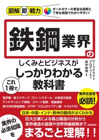 書籍「図解即戦力
鉄鋼業界のしくみとビジネスがこれ1冊でしっかりわかる教科書」のカバー画像