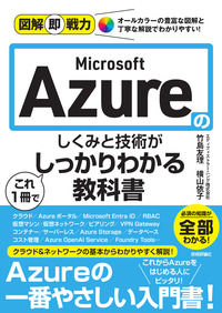 書籍「図解即戦力
Microsoft Azureのしくみと技術がこれ1冊でしっかりわかる教科書」のカバー画像