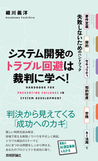 書籍「システム開発のトラブル回避は裁判に学べ！」のカバー画像