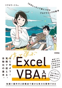 書籍「作って学ぶExcel VBA入門 10のレッスンで身につけるプログラミングの教本」のカバー画像