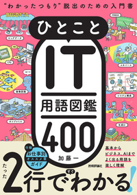 書籍「ひとことIT用語図鑑400 “⁠わかったつもり⁠”脱出のための入門書」のカバー画像