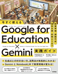 書籍「今すぐ使える Google for Education✕Gemini実践ガイド」のカバー画像