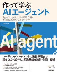 書籍「作って学ぶAIエージェント」のカバー画像