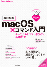 書籍「［改訂新版］macOS×コマンド入門 ターミナルとコマンドライン、基本の力」のカバー画像