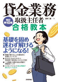 書籍「貸金業務取扱主任者 合格教本 改訂第10版」のカバー画像