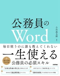 書籍「公務員のWord」のカバー画像