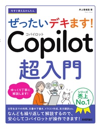 書籍「今すぐ使えるかんたん
ぜったいデキます！ Copilot超入門」のカバー画像