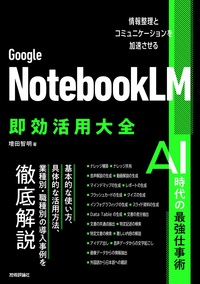 書籍「Google NotebookLM 即効活用大全」のカバー画像