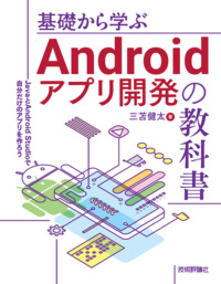 書籍「基礎から学ぶAndroidアプリ開発の教科書」のカバー画像
