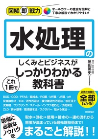 書籍「図解即戦力
水処理のしくみとビジネスがこれ1冊でしっかりわかる教科書」のカバー画像