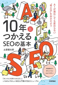 書籍「10年つかえるSEOの基本【改訂新版】」のカバー画像