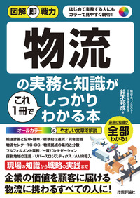 書籍「図解即戦力
物流の実務と知識がこれ1冊でしっかりわかる本」のカバー画像