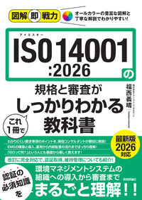 書籍「図解即戦力
ISO14001:2026の規格と審査がこれ1冊でしっかりわかる教科書」のカバー画像