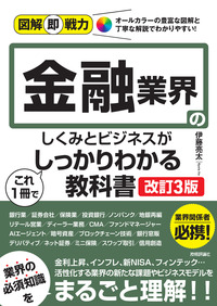 書籍「図解即戦力
金融業界のしくみとビジネスがこれ1冊でしっかりわかる教科書
［改訂3版］」のカバー画像