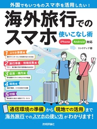 書籍「海外旅行でのスマホ使いこなし術 iPhone/Android対応」のカバー画像
