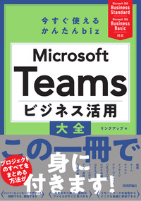 書籍「今すぐ使えるかんたんbiz Microsoft Teams ビジネス活用大全」のカバー画像