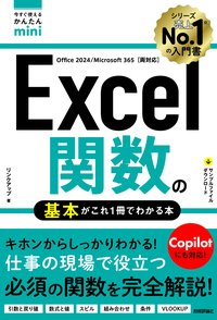 書籍「今すぐ使えるかんたんmini
Excel関数の基本がこれ1冊でわかる本」のカバー画像