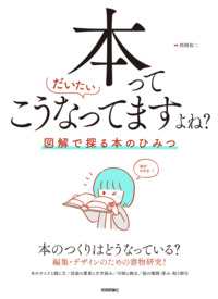 書籍「本ってだいたいこうなってますよね？」のカバー画像