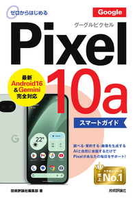 書籍「ゼロからはじめる
Google Pixel 10a スマートガイド」のカバー画像