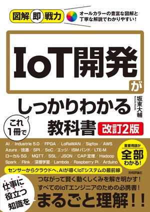 書籍「図解即戦力
IoT開発がこれ1冊でしっかりわかる教科書
［⁠改訂2版］」のカバー画像
