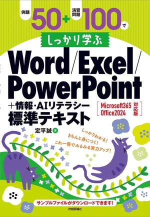 書籍「例題50+演習問題100でしっかり学ぶ Word/Excel/PowerPoint+情報・AIリテラシー標準テキスト Microsoft365/Office2024対応版」のカバー画像