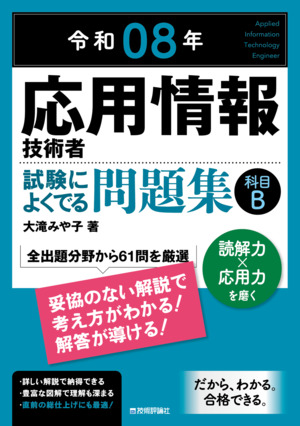 書籍「令和08年
応用情報技術者 試験によくでる問題集【科目B】」のカバー画像