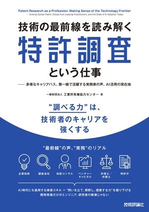 書籍「技術の最前線を読み解く特許調査という仕事」のカバー画像