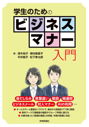 書籍「学生のためのビジネスマナー入門」のカバー画像